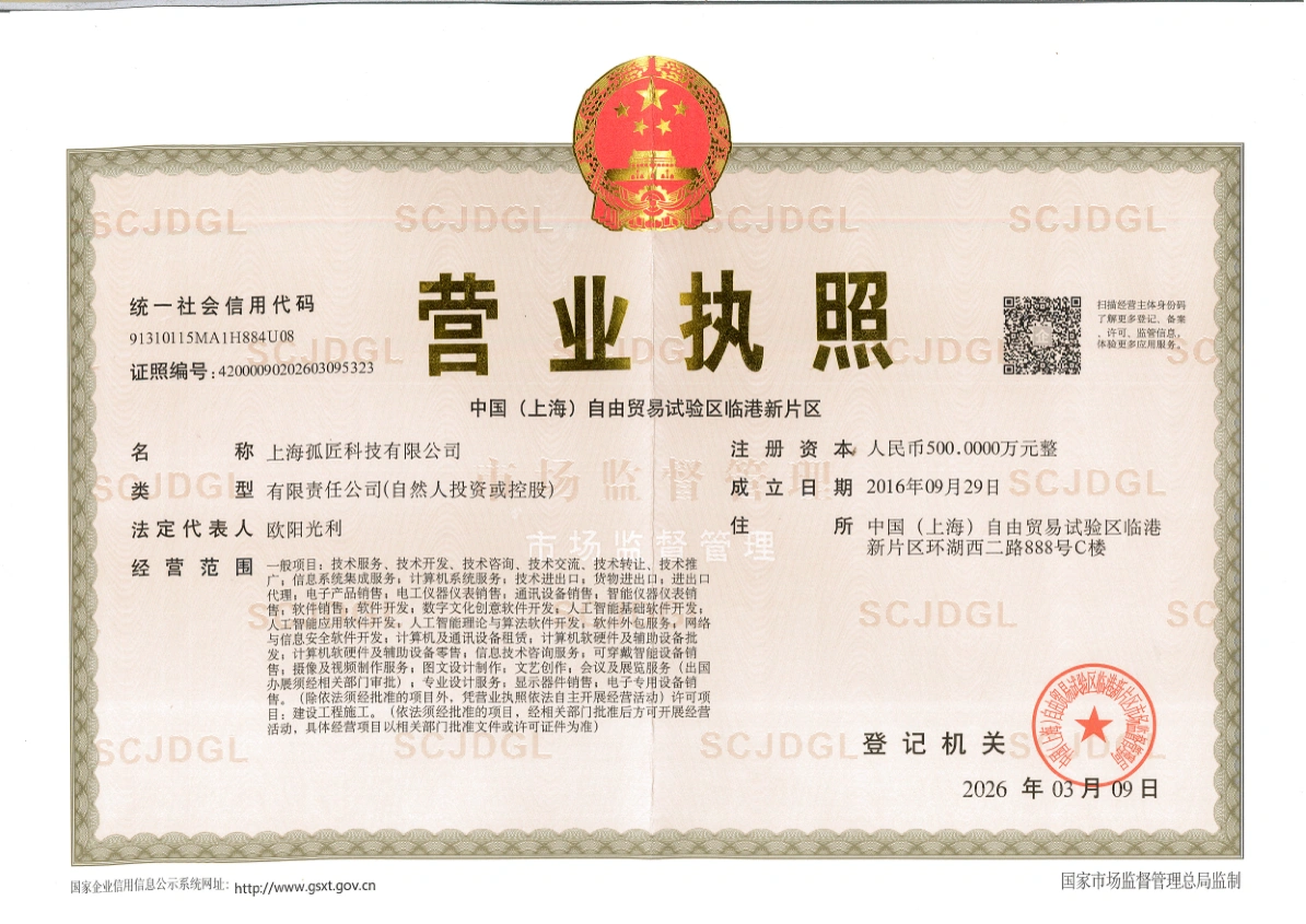 上海孤匠科技有限公司营业执照